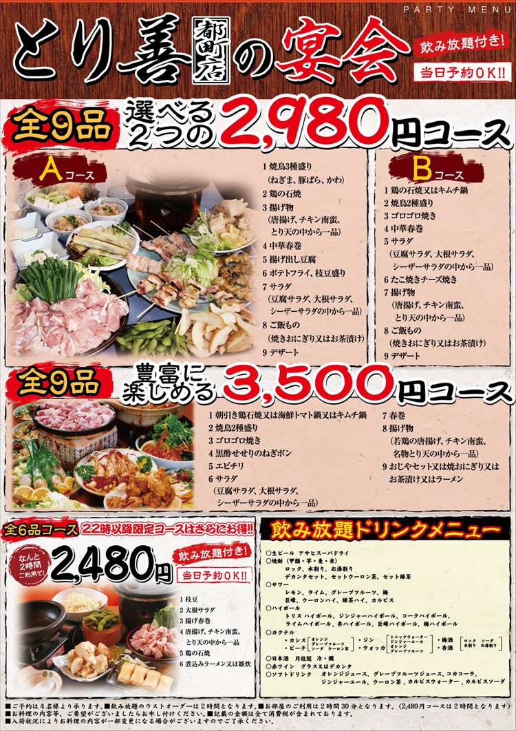 とり善都町店の宴会、全９品、選べる２つの２，９８０円コース、豊富に楽しめる３，５００円コース